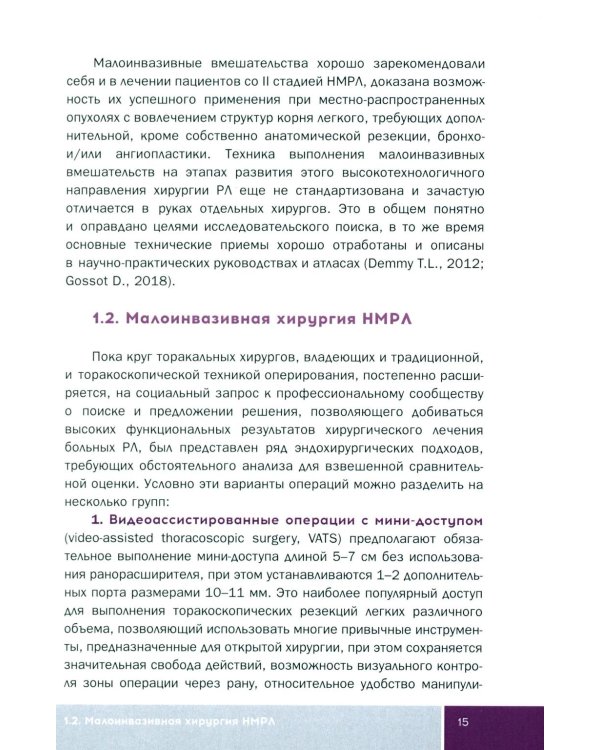 Основы малоинвазивной хирургии рака легкого: Учебное пособие