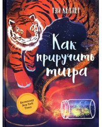 Как приручить тигра