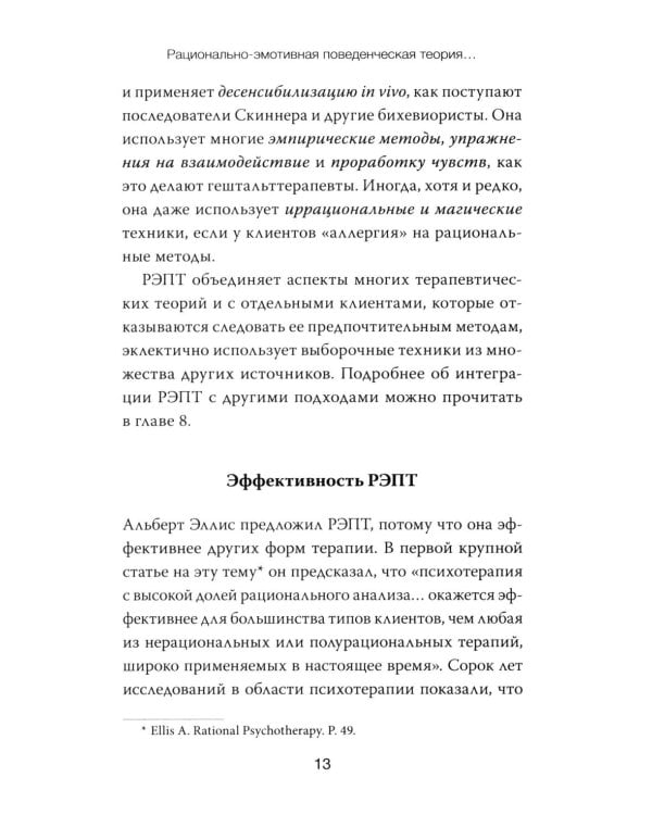 Дополнительное изображение книги «РЭПТ: рационально-эмотивная поведенческая терапия. Полный курс от Альберта Эллиса»