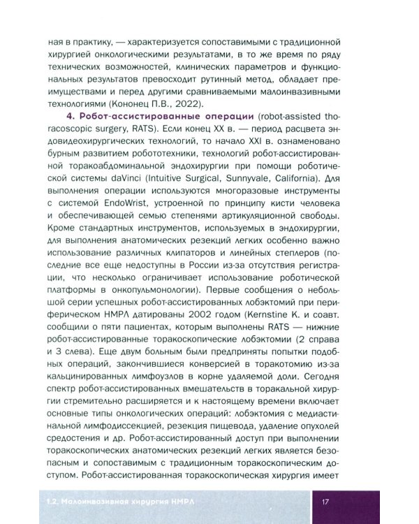 Основы малоинвазивной хирургии рака легкого: Учебное пособие