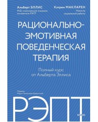 РЭПТ: рационально-эмотивная поведенческая терапия. Полный курс от Альберта Эллиса