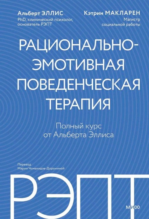 Обложка книги «РЭПТ: рационально-эмотивная поведенческая терапия. Полный курс от Альберта Эллиса» — Эллис Альберт;Макларен Кэтрин, ISBN 9785002509317
