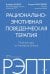 Обложка книги «РЭПТ: рационально-эмотивная поведенческая терапия. Полный курс от Альберта Эллиса» — Эллис Альберт;Макларен Кэтрин, ISBN 9785002509317