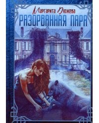 Разорванная пара