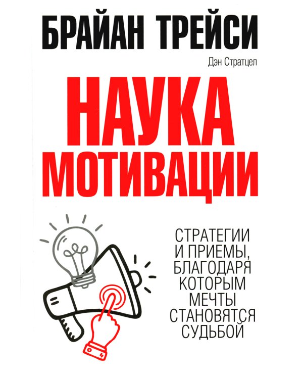 Дополнительное изображение книги «Наука мотивации»