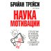 Наука мотивации