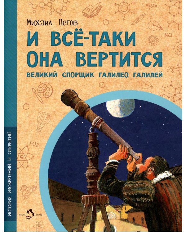 И все-таки она вертится! Великий спорщик Галилео Галилей. Вып. 5. 4-е изд