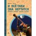 И все-таки она вертится! Великий спорщик Галилео Галилей. Вып. 5. 4-е изд
