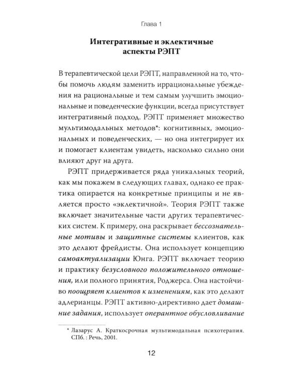 Дополнительное изображение книги «РЭПТ: рационально-эмотивная поведенческая терапия. Полный курс от Альберта Эллиса»