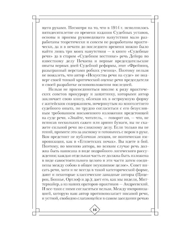 Дополнительное изображение книги «Искусство речи на суде»