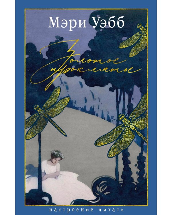 Дополнительное изображение книги «Золотое проклятье: роман»