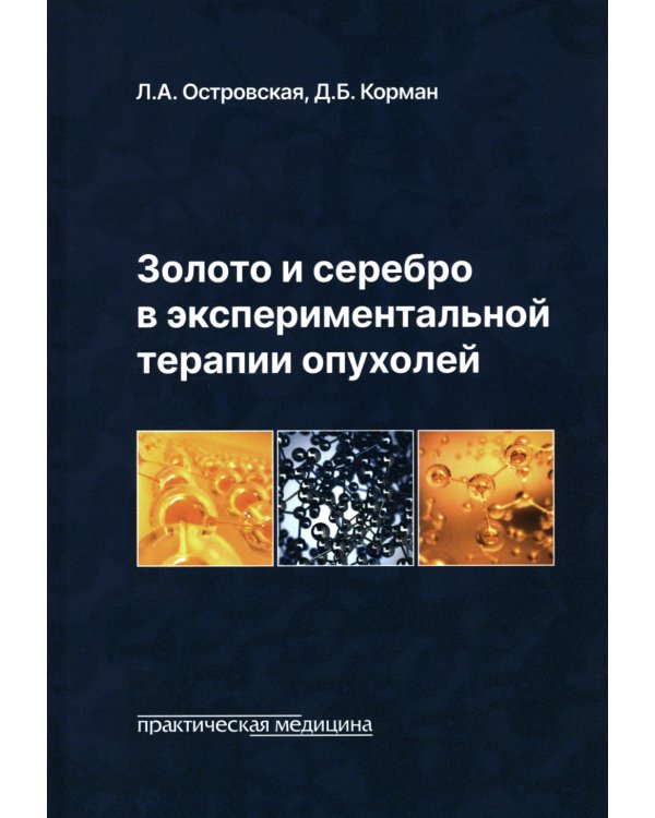 Золото и серебро в экспериментальной терапии опухолей