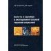 Золото и серебро в экспериментальной терапии опухолей Золото и серебро в экспериментальной терапии опухолей