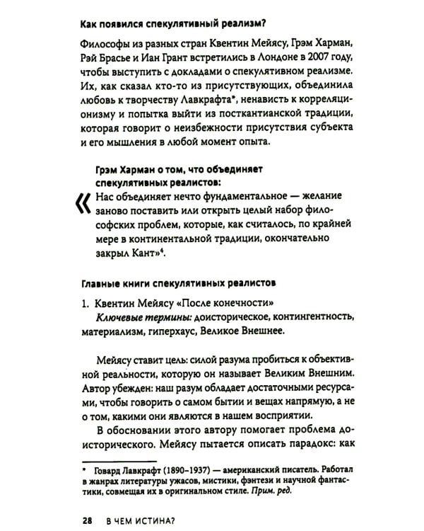 В чем истина? Эксплейнер по современной философии от Фуко и Делеза до Жижека и Харауэй