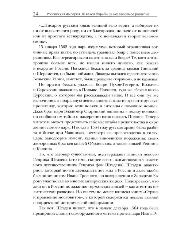 Российская империя. 10 веков борьбы за независимое развитие