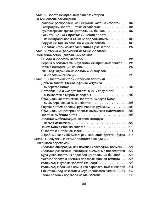 Дополнительное изображение книги «Золотой лохотрон. Мировая экономика как финансовая пирамида»