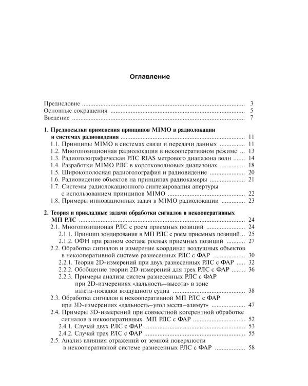 Прикладные задачи теории MIMO систем радиолокации и радиоголографии