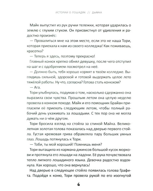 Истории о лошадях. В 5 т. Т. 2: Дымка