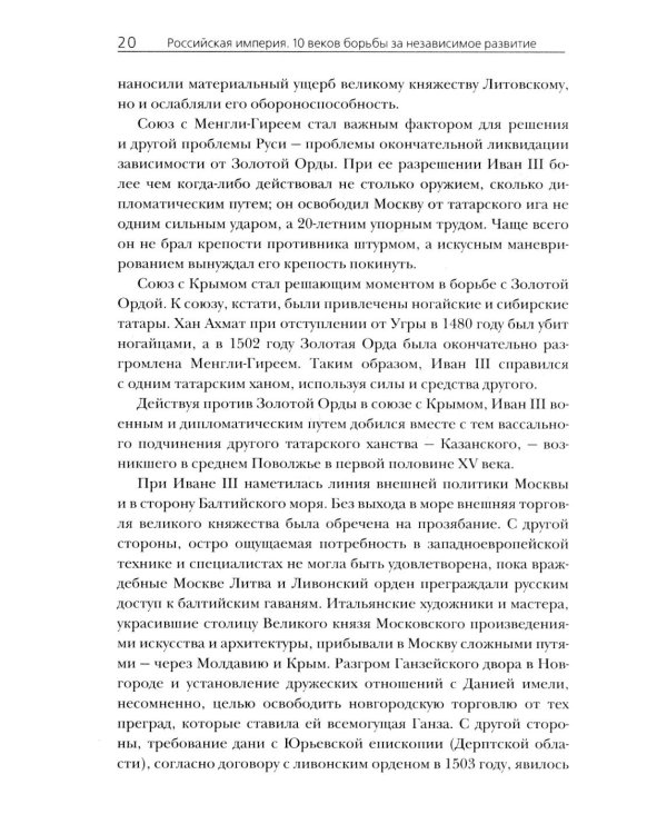 Российская империя. 10 веков борьбы за независимое развитие