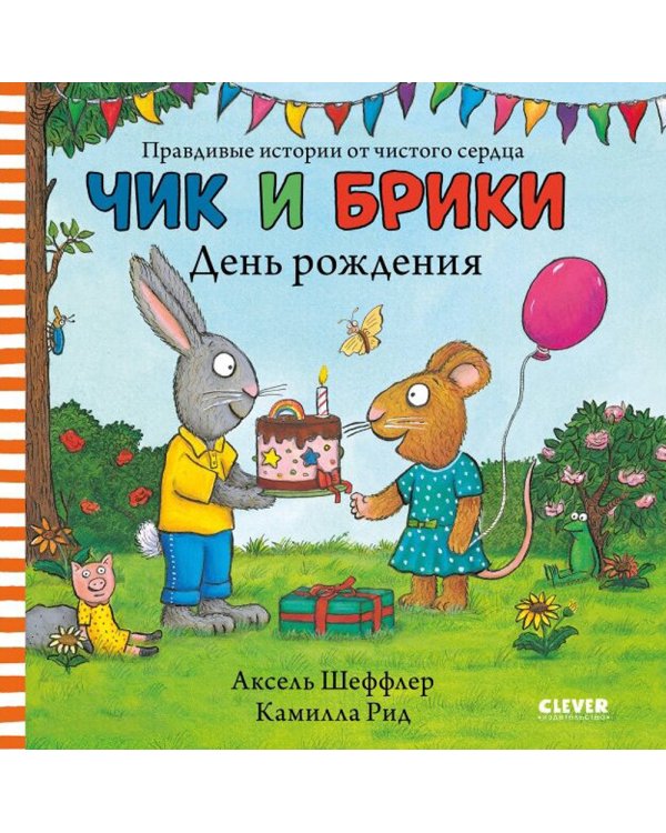 Чик и Брики. День рождения