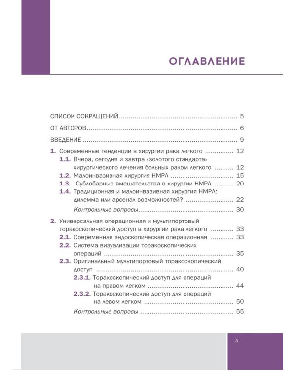 Основы малоинвазивной хирургии рака легкого: Учебное пособие