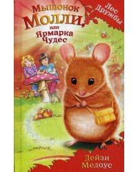 Мышонок Молли, или Ярмарка Чудес: повесть