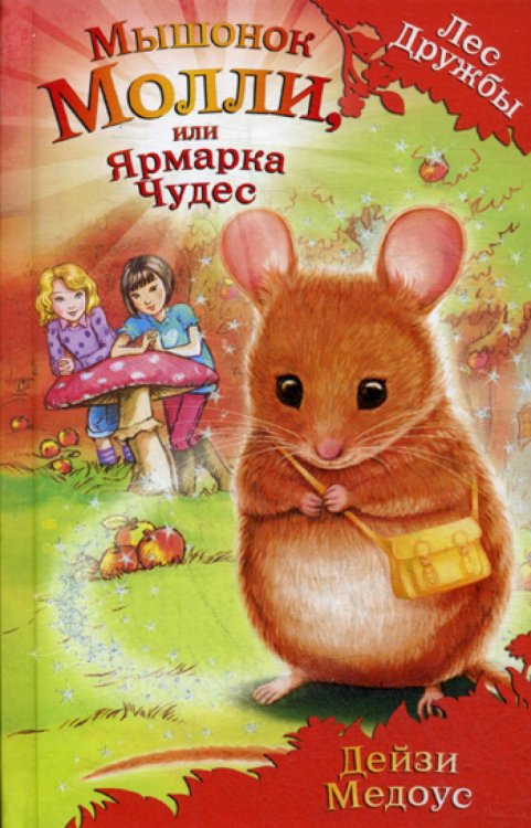 Мышонок Молли, или Ярмарка Чудес: повесть