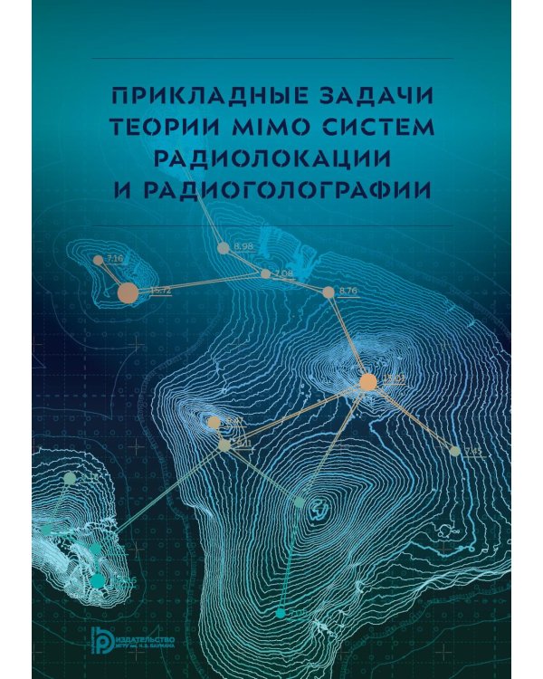 Прикладные задачи теории MIMO систем радиолокации и радиоголографии
