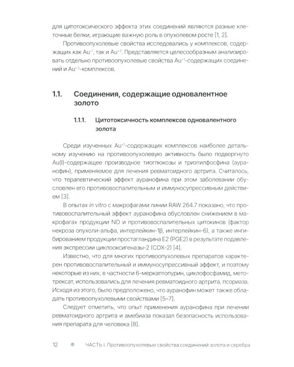 Золото и серебро в экспериментальной терапии опухолей