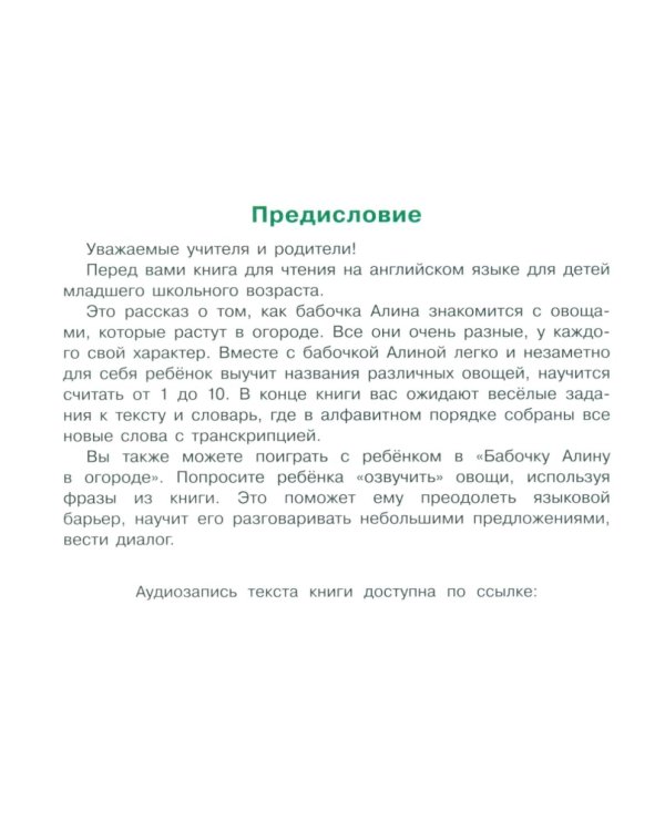 Читаем вместе. 1 уровень. Бабочка Алина в огороде. QR-код на аудио (на англ.яз.)