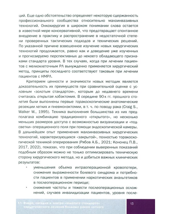Основы малоинвазивной хирургии рака легкого: Учебное пособие