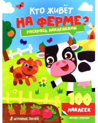 Кто живет на ферме?: книжка с наклейками (100 наклеек)