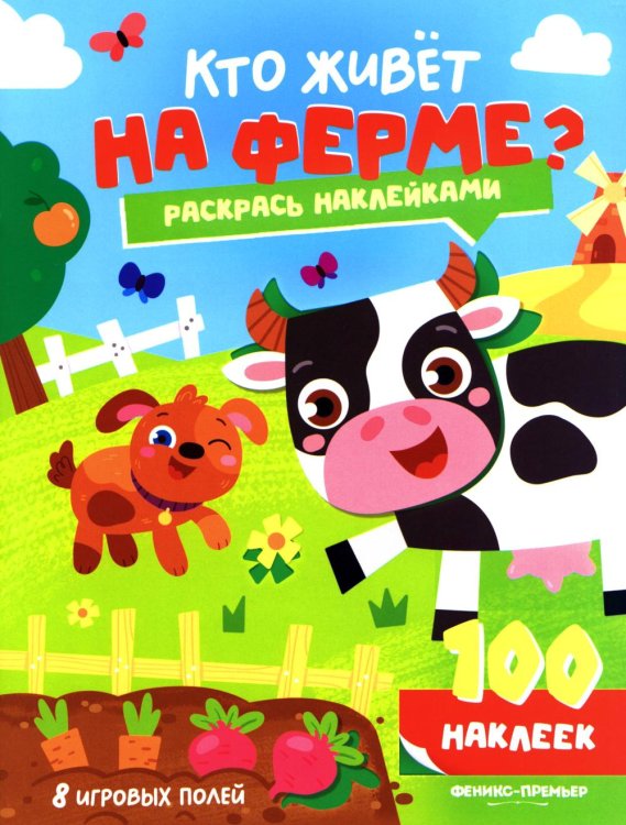 Кто живет на ферме?: книжка с наклейками (100 наклеек)
