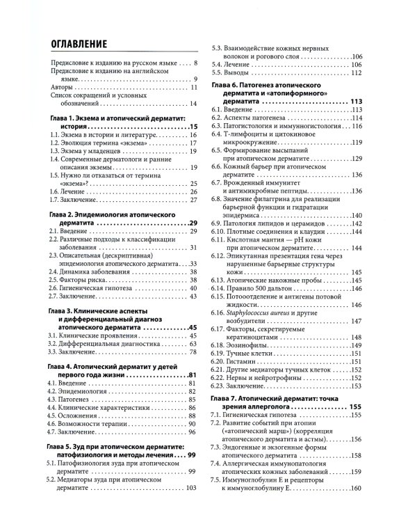 Атопический дерматит и экзематозные расстройства
