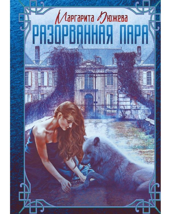 Разорванная пара