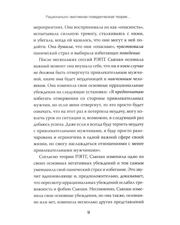 Дополнительное изображение книги «РЭПТ: рационально-эмотивная поведенческая терапия. Полный курс от Альберта Эллиса»
