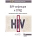 ВИЧ-инфекция и СПИД: национальное руководство. 2-е изд., перераб. и доп