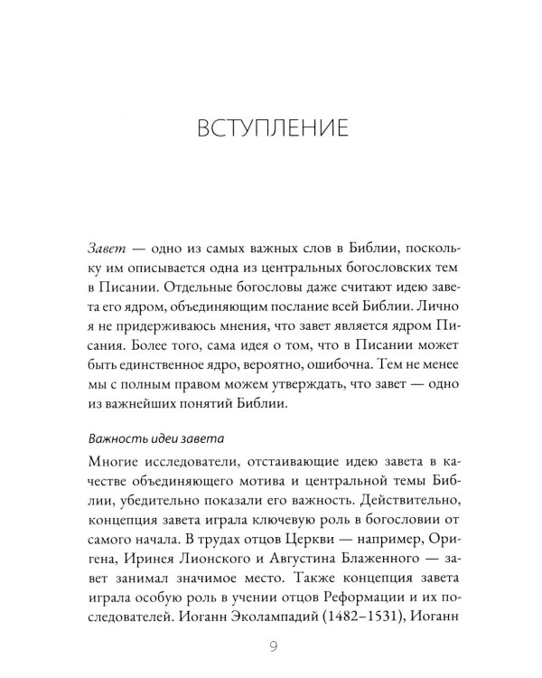 Завет и Божье предназначение для этого мира