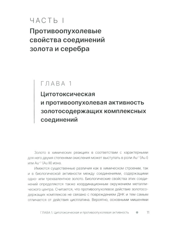 Золото и серебро в экспериментальной терапии опухолей