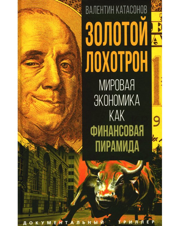 Дополнительное изображение книги «Золотой лохотрон. Мировая экономика как финансовая пирамида»