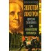 Дополнительное изображение книги «Золотой лохотрон. Мировая экономика как финансовая пирамида»