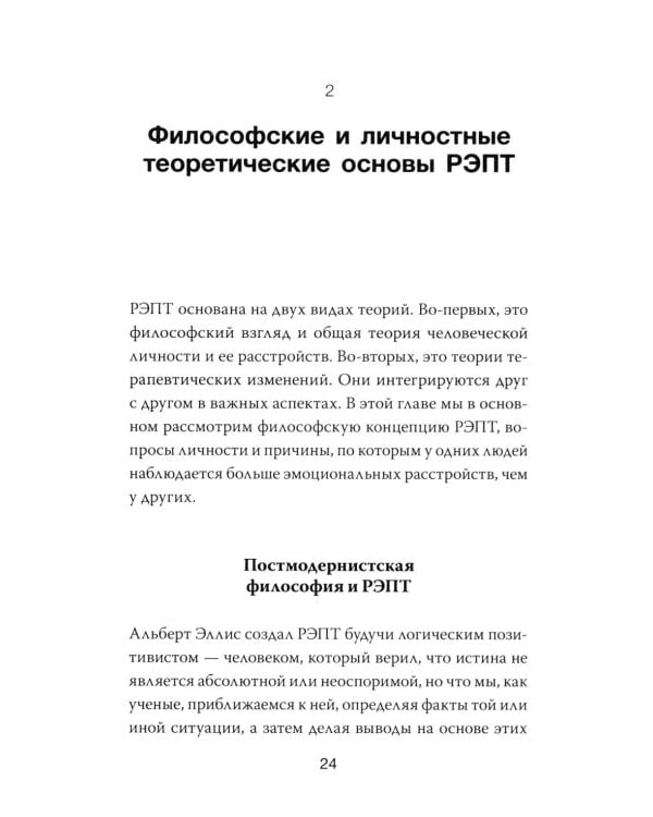 Дополнительное изображение книги «РЭПТ: рационально-эмотивная поведенческая терапия. Полный курс от Альберта Эллиса»