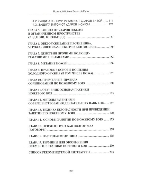 Ножевой бой на Великой Руси: наследие курских кметей: Учебно-методическое пособие. 5-е изд