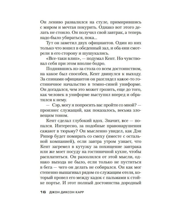 Не будите мертвеца: роман