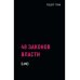 48 законов власти (краткая версия)