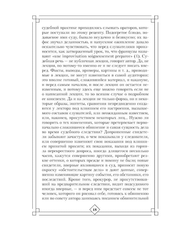 Дополнительное изображение книги «Искусство речи на суде»