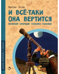И все-таки она вертится! Великий спорщик Галилео Галилей. Вып. 5. 4-е изд