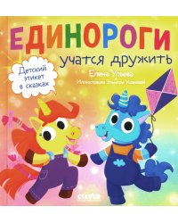 Детский этикет в сказках. Единороги учатся дружить