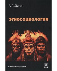 Этносоциология: Учебное пособие для вузов. 2-е изд