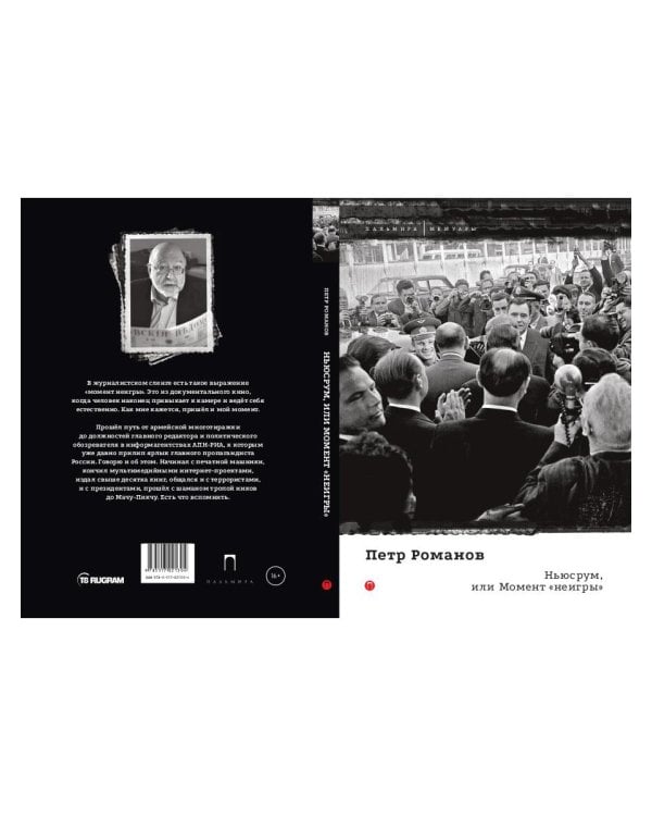 Ньюсрум, или Момент "неигры"